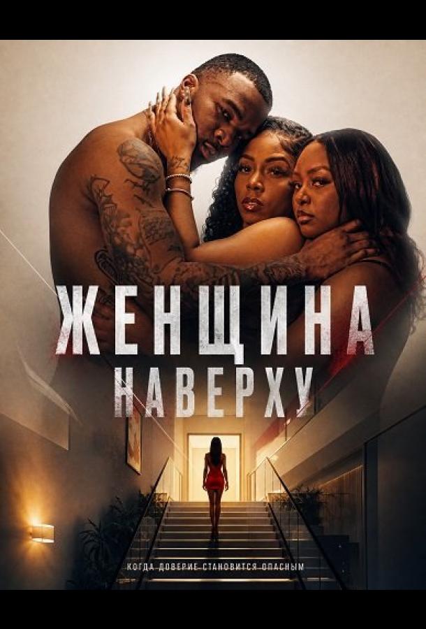 Женщина наверху