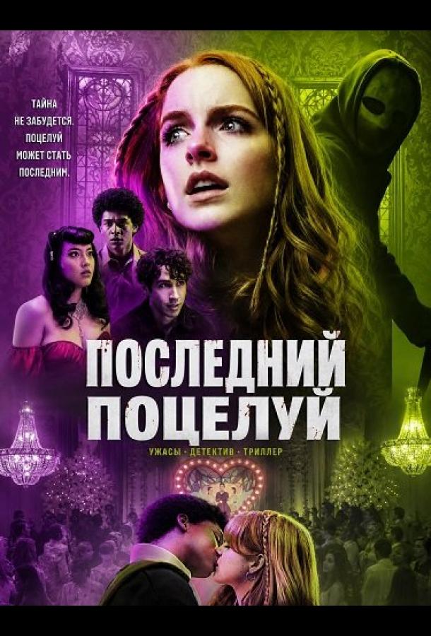 Последний поцелуй