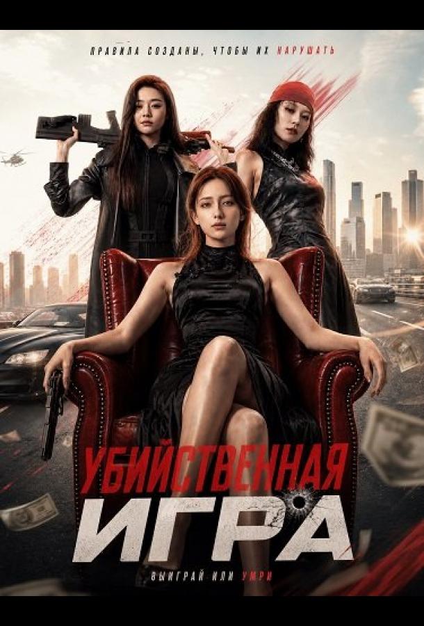 Убийственная Игра