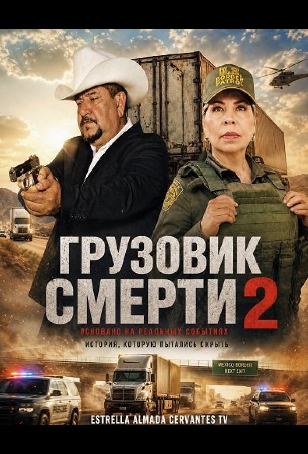 Грузовик смерти 2