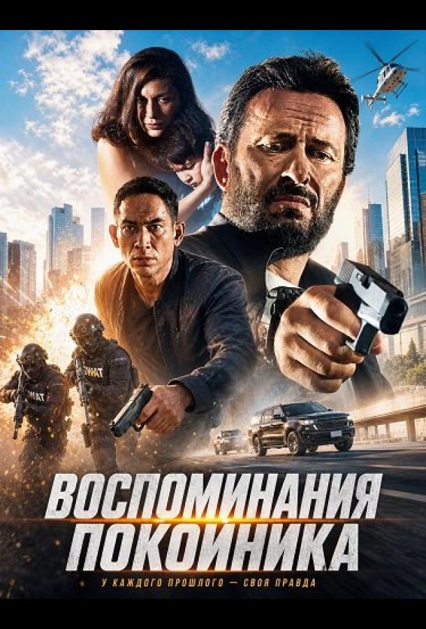 Воспоминания покойника