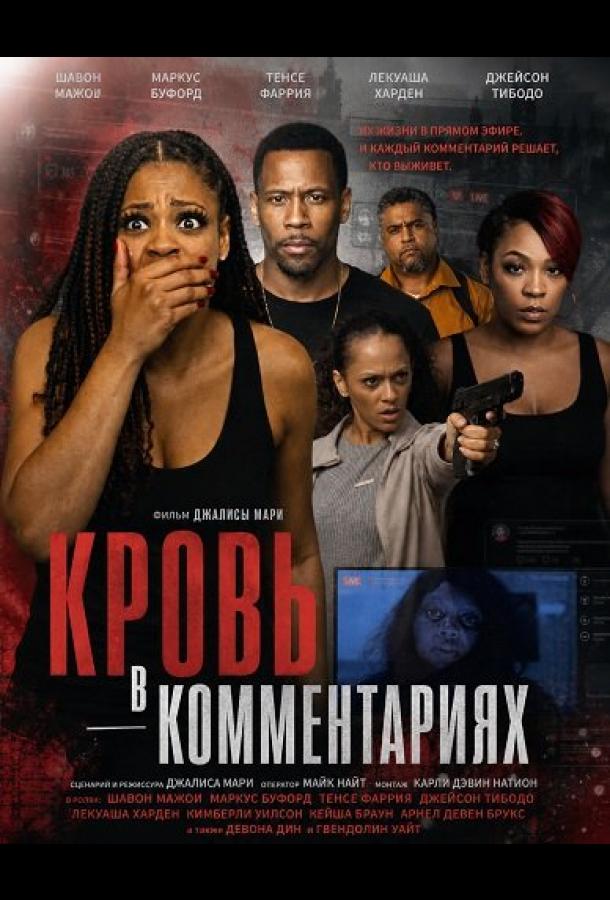 Кровь в комментариях