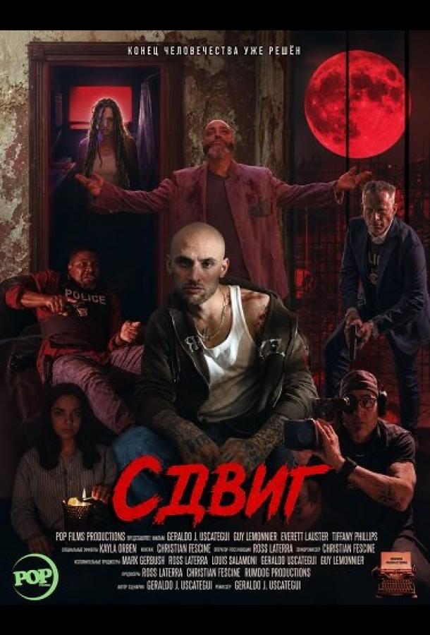Сдвиг