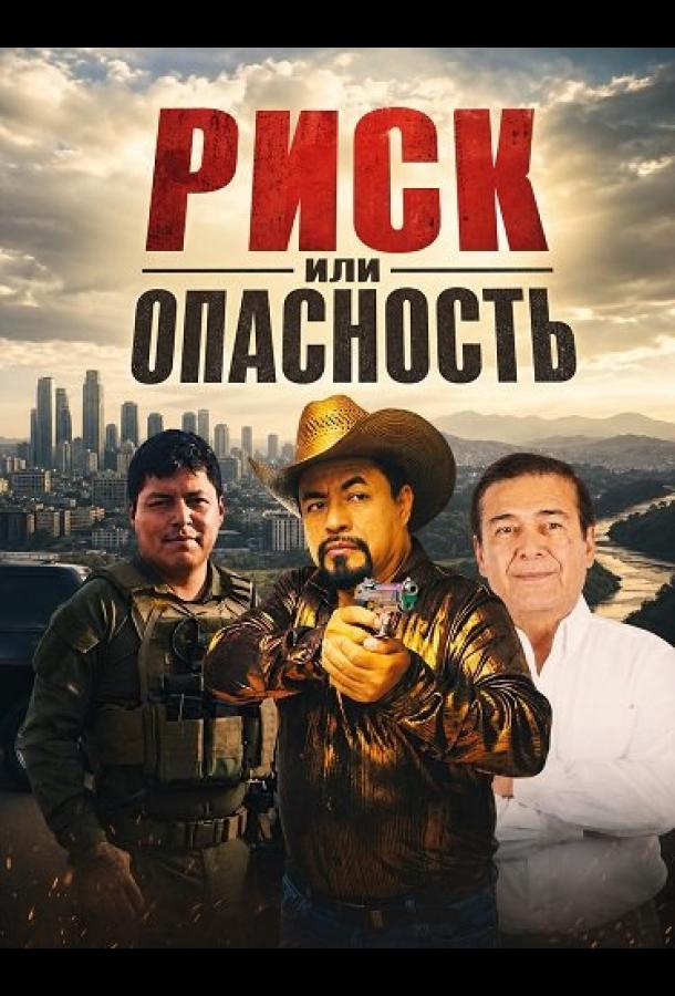 Риск или опасность