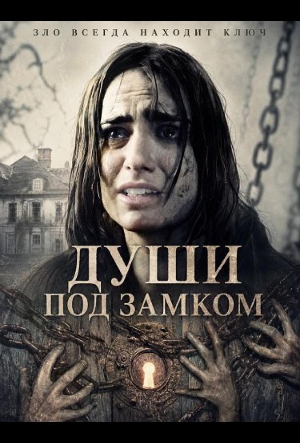 Души под замком