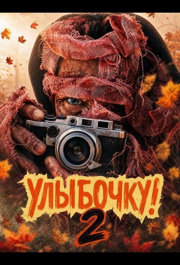 Улыбочку! 2