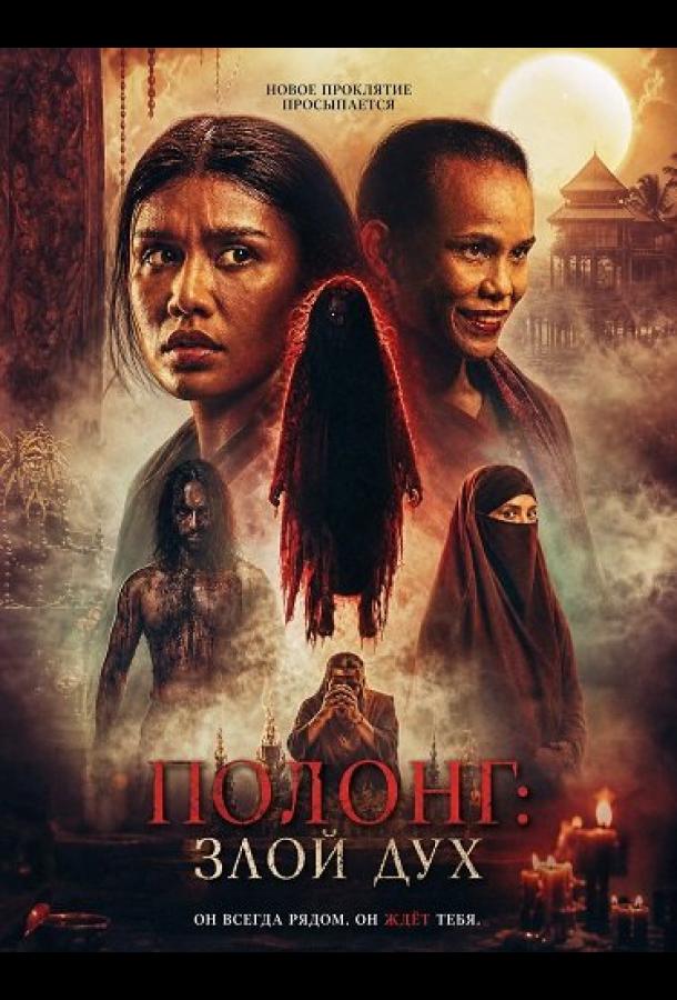 Полонг: Злой дух