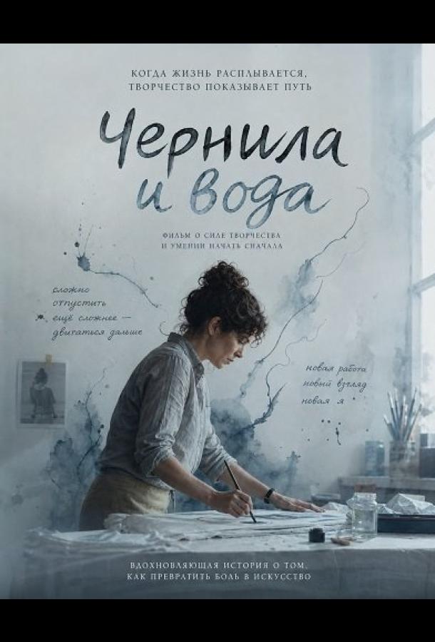 Чернила и вода