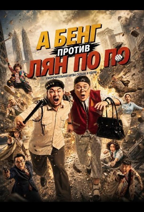 А Бенг против Лян По По