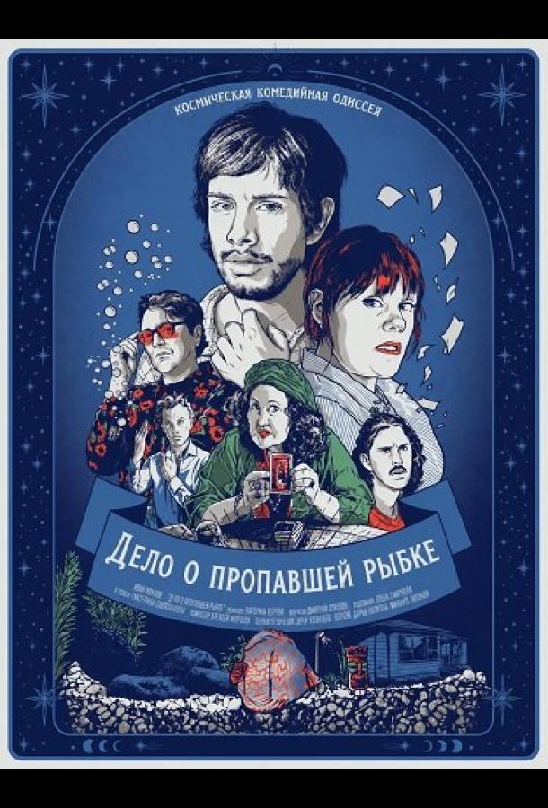 Дело о пропавшей рыбке
