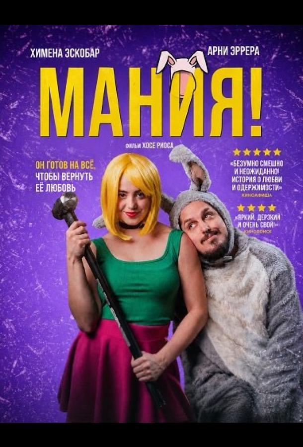 Мания!