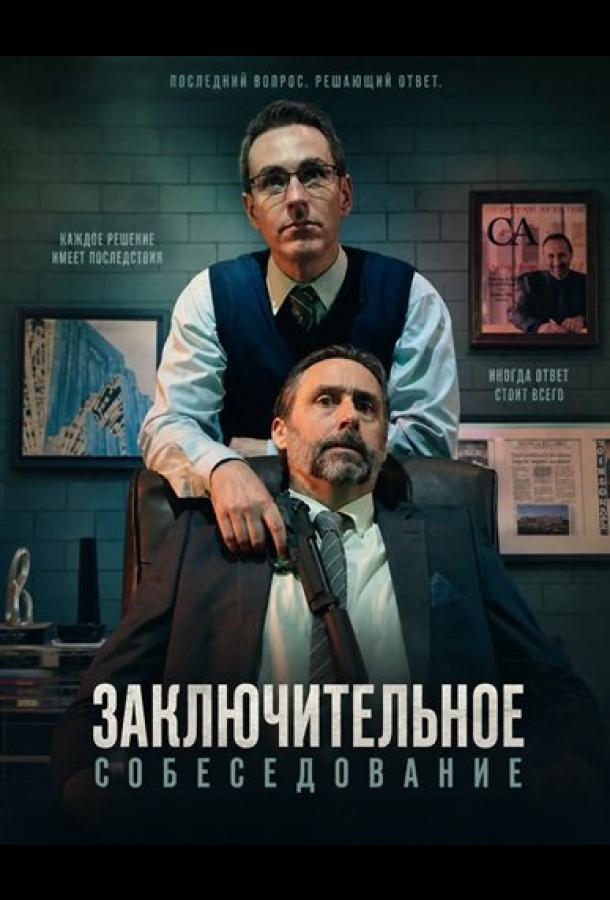 Заключительное собеседование