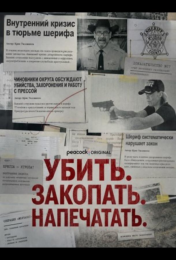 Убить. Закопать. Напечатать.