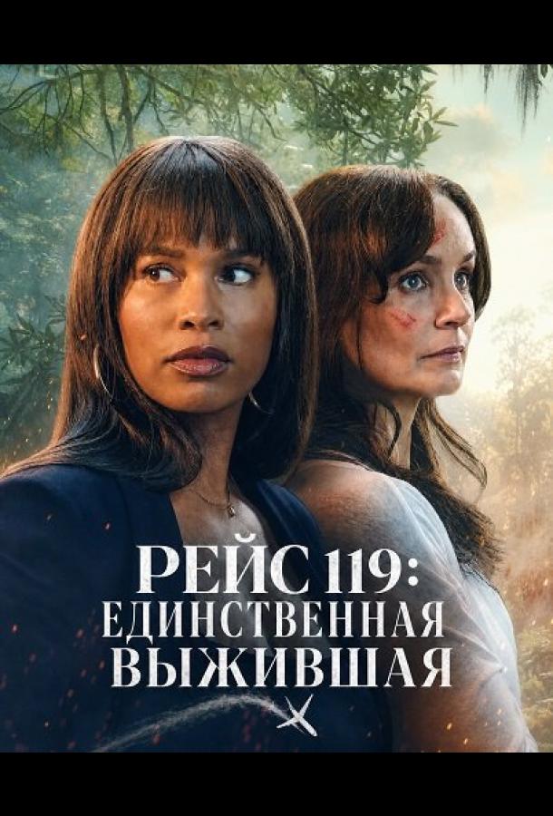 Рейс 119: Единственная выжившая