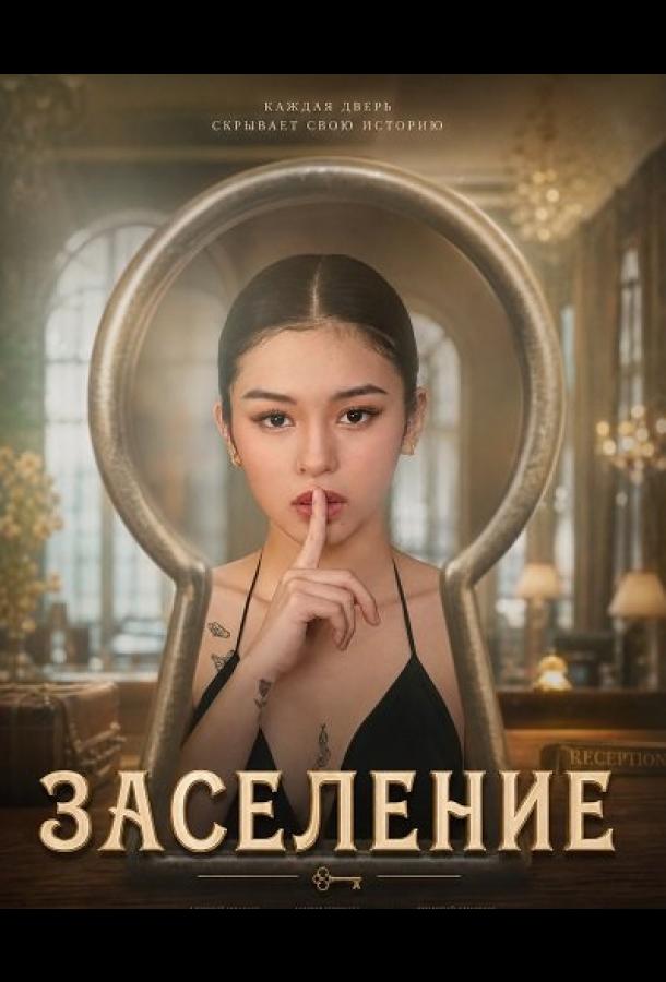 Заселение