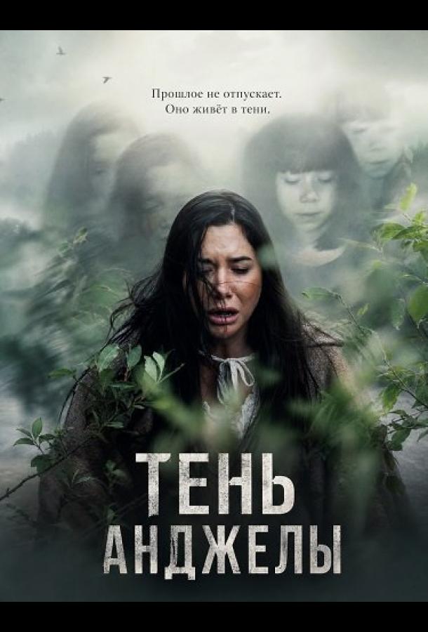 Тень Анджелы