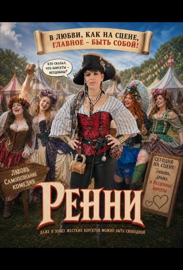 Ренни