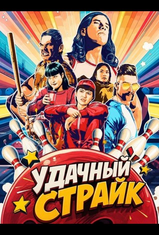 Удачный страйк