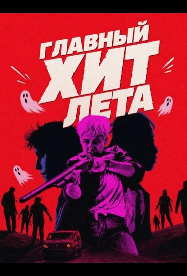 Главный хит лета