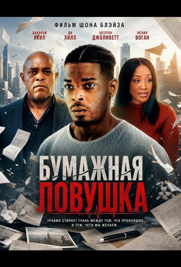 Бумажная ловушка