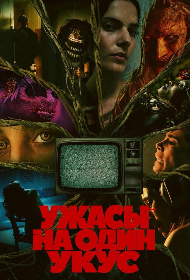 Ужасы на один укус