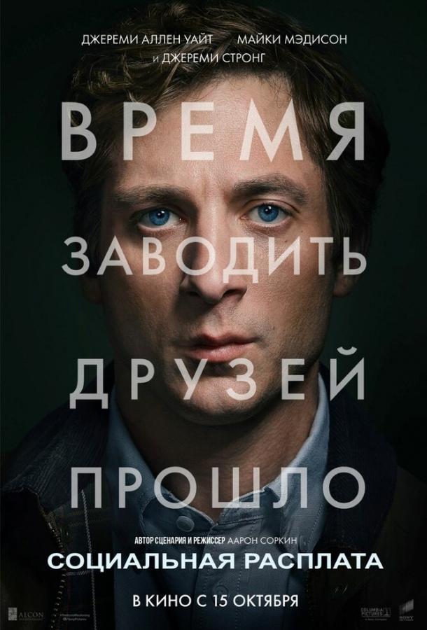 Социальная расплата