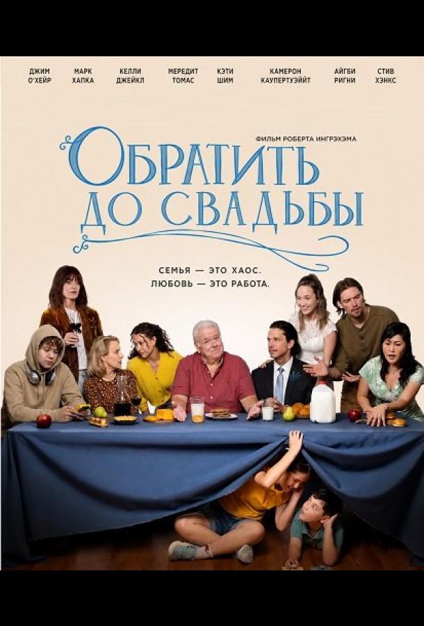 Обратить до свадьбы