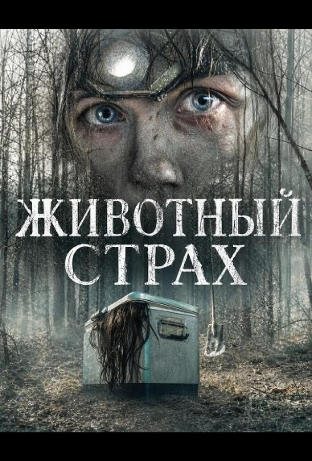 Животный страх