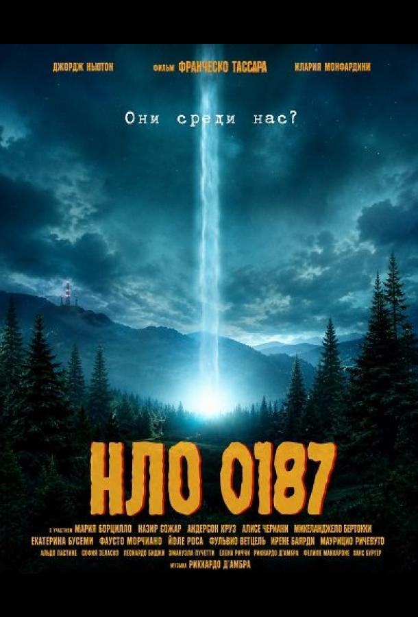 НЛО 0187