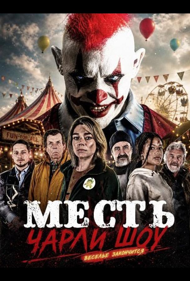 Месть Чарли Шоу