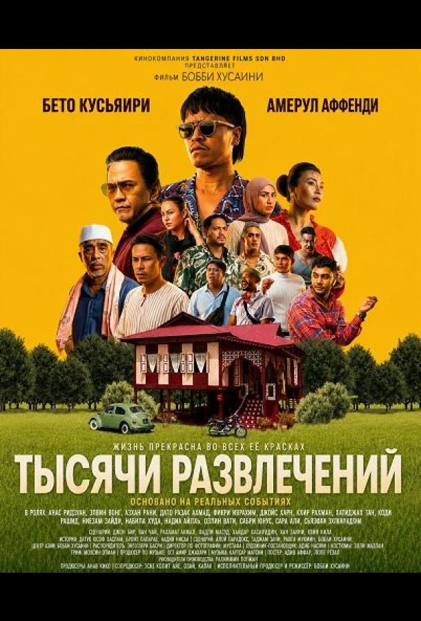 Тысячи развлечений