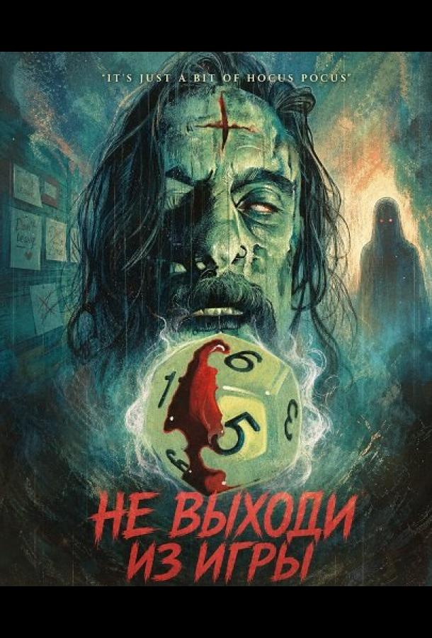 Не выходи из игры