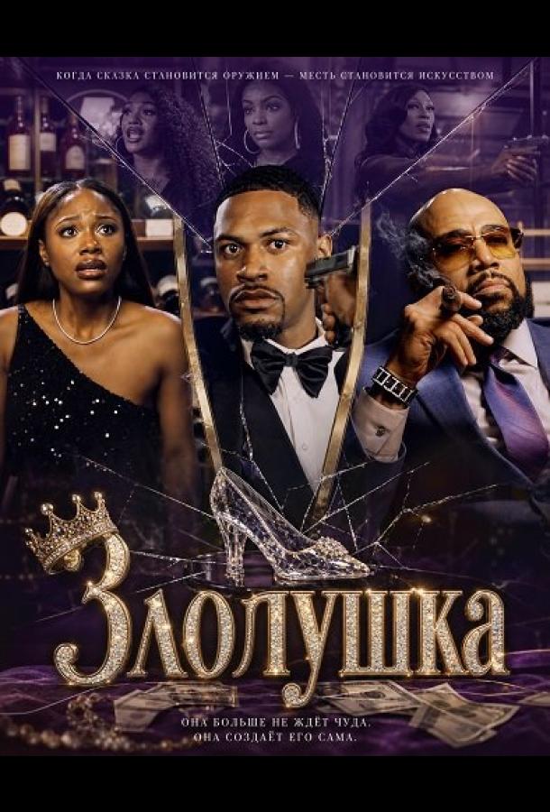 Злолушка