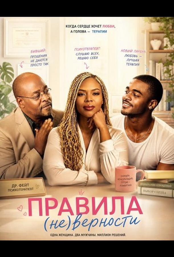 Правила (не)верности