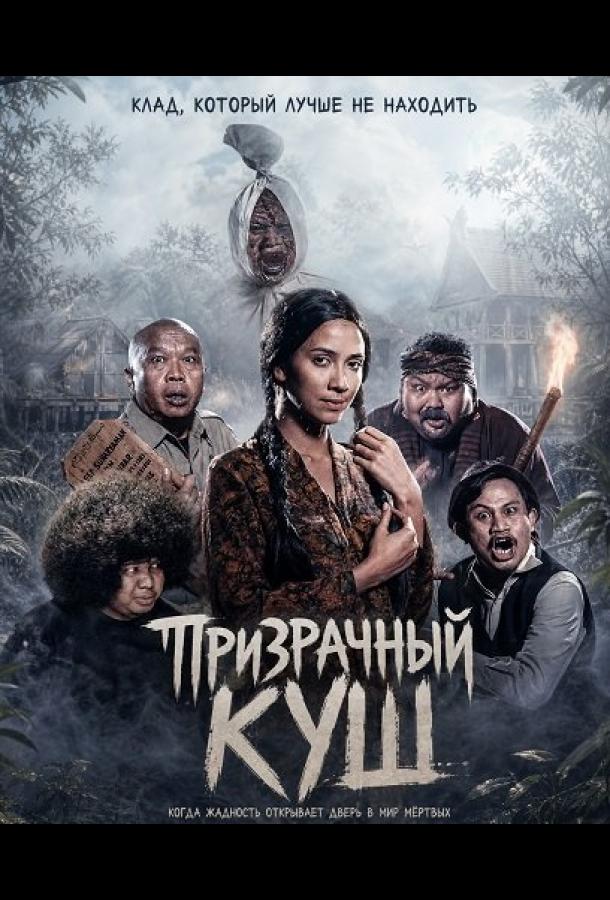 Призрачный куш