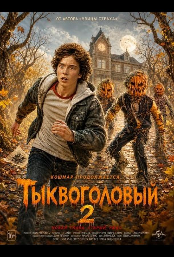 Тыквоголовый 2