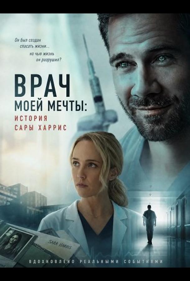 Врач моей мечты: история Сары Харрис