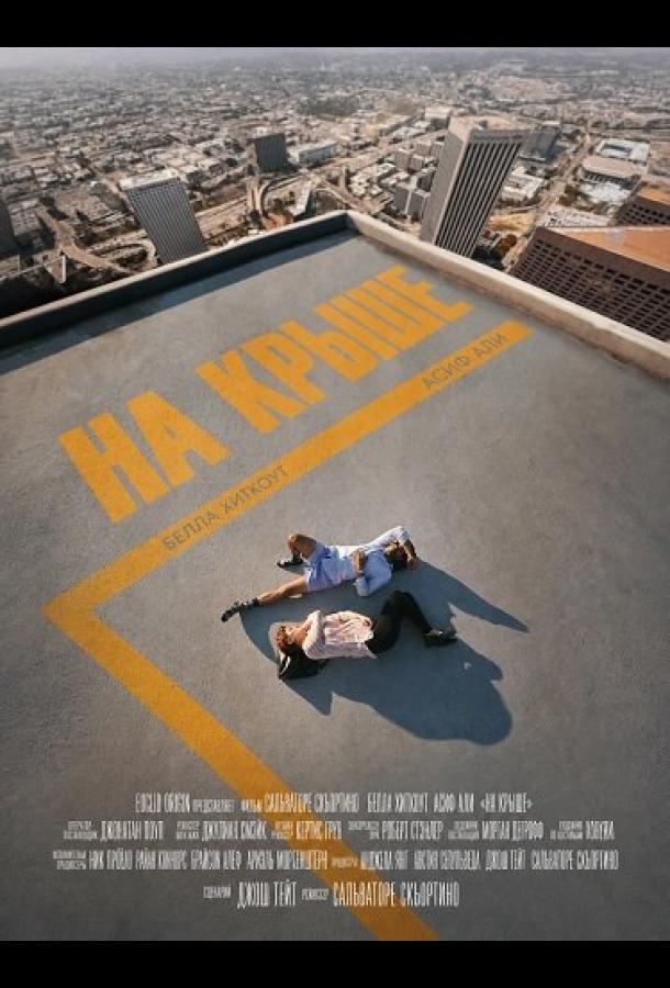 На крыше