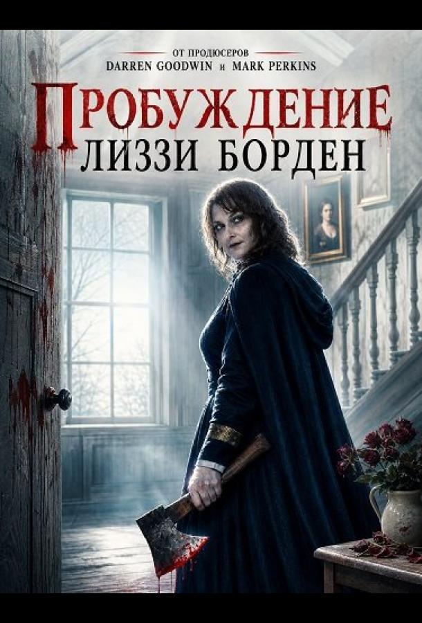 Пробуждение Лиззи Борден