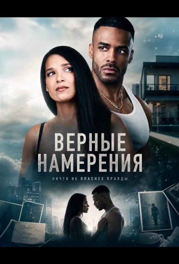 Верные намерения