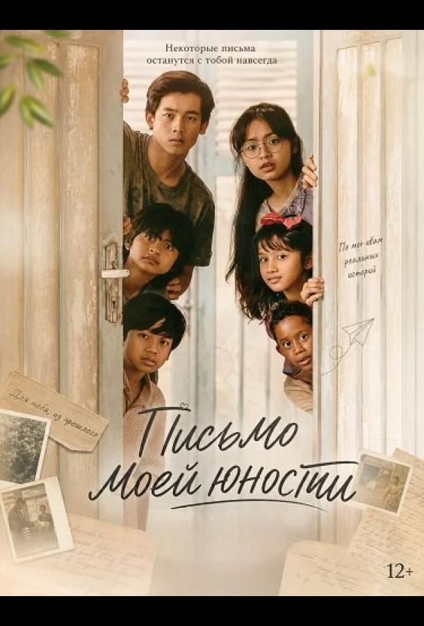Письмо моей юности