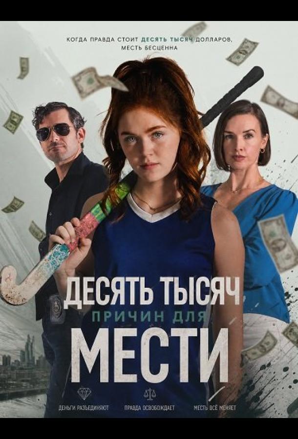 Десять тысяч причин для мести