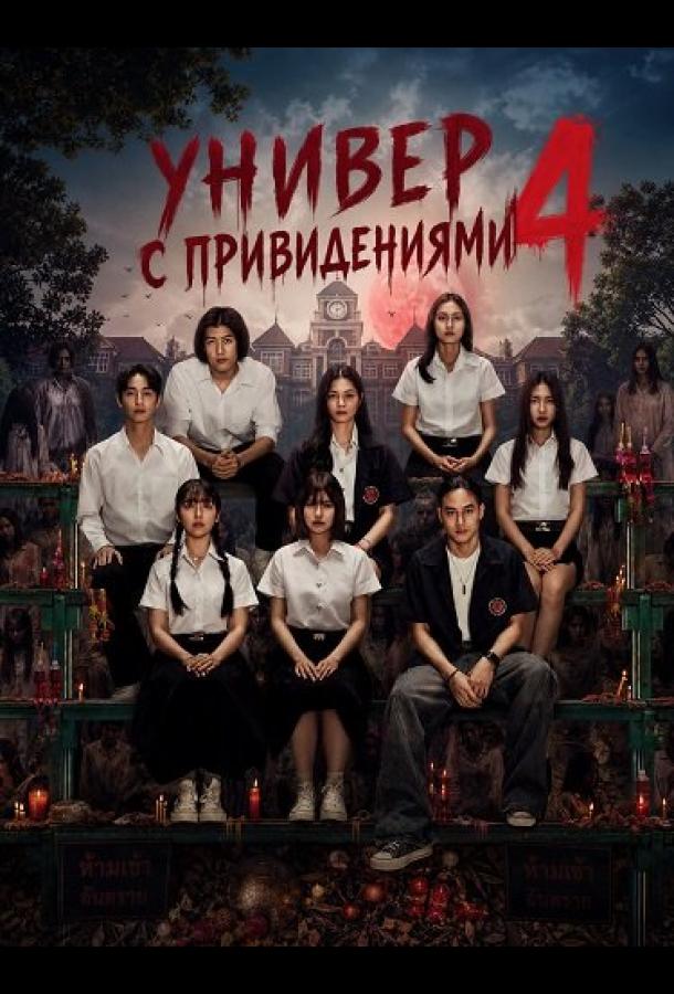 Универ с привидениями 4