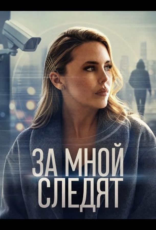 За мной следят