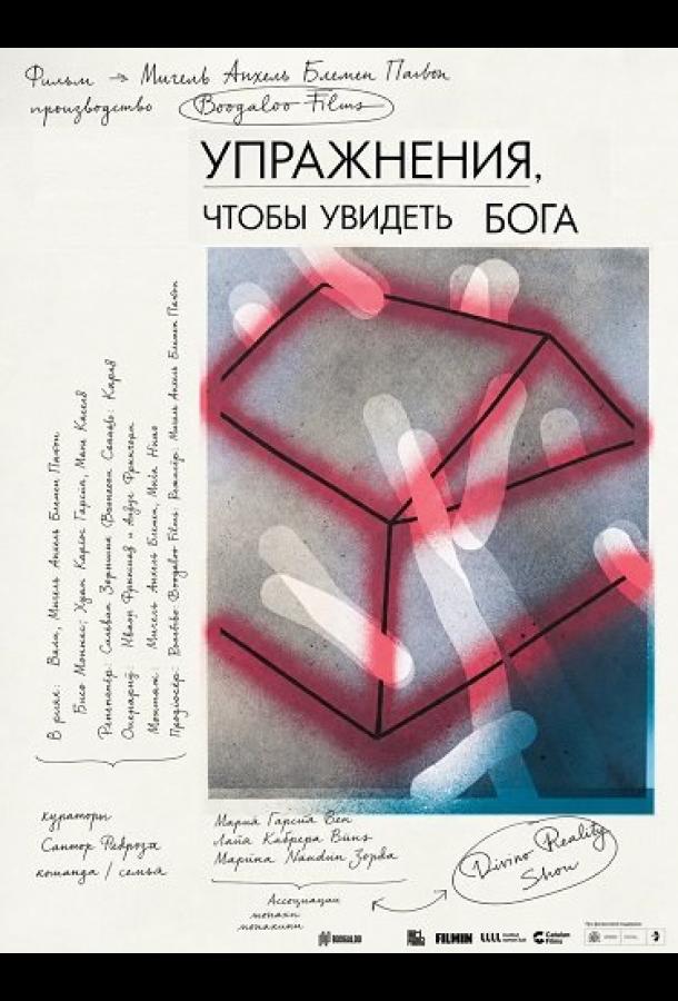 Упражнения, чтобы увидеть Бога