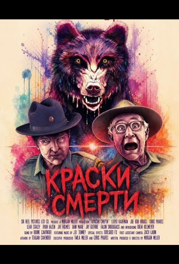Краски смерти