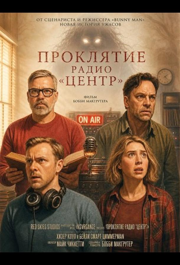 Проклятие радио 