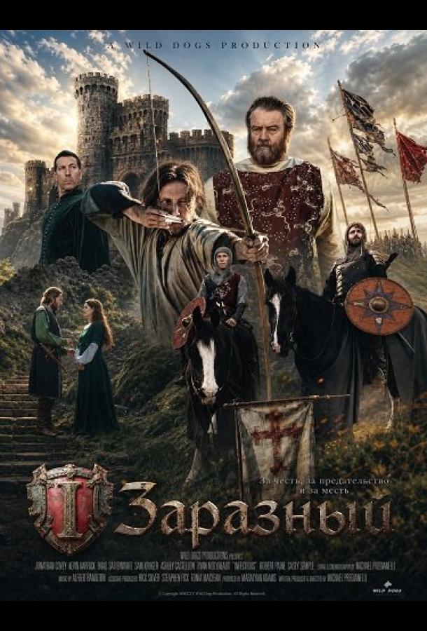 Заразный