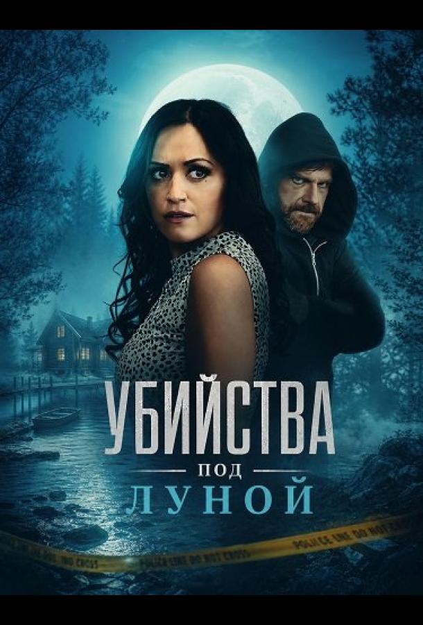 Убийства под луной