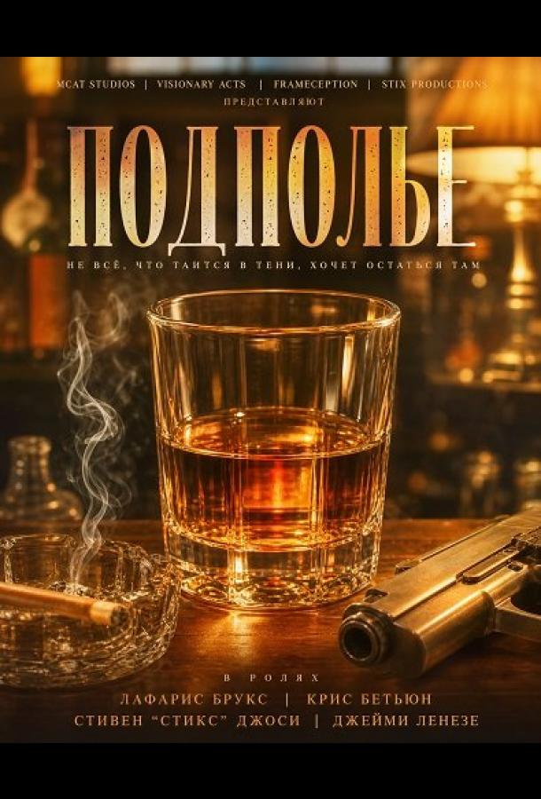 Подполье